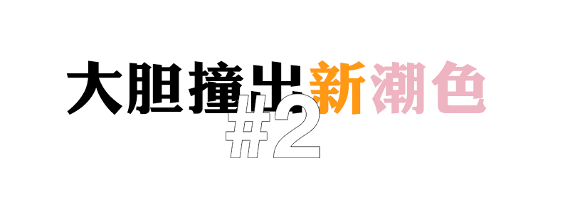 新潮色-2.jpg